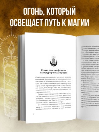 Книга: Магия свечей. Теория и практика: обряды, гадание, исполнение желаний EKS-012235