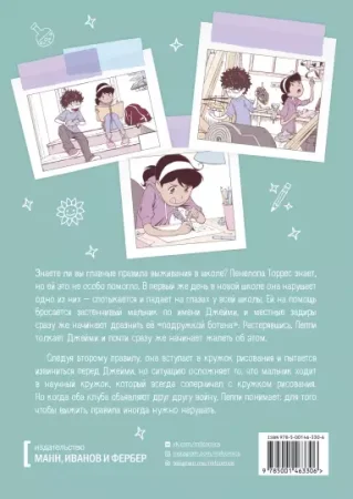 Комикс: Правила выживания в школе MIF-467311