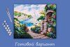 Набор для раскрашивания по номерам (холст на подрамнике) ФРЕЯ 50 х 40 см "Лазурное побережье" PNB/PL-030