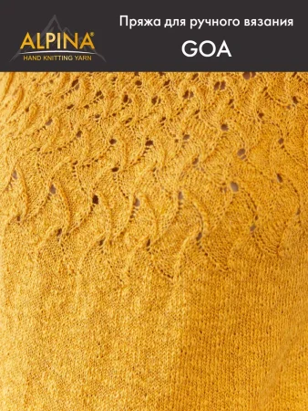 Пряжа ALPINA Goa 58% хлопок, 38% акрил, 4% полиэстер 1 х 50 г 175 ± 5 м