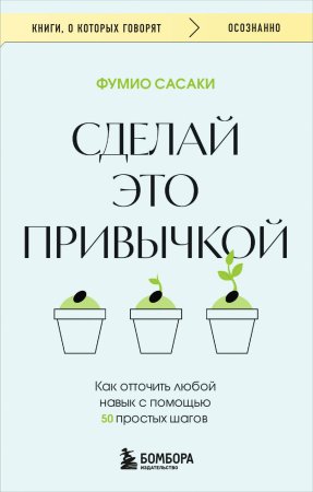 Книга: Сделай это привычкой. Как отточить любой навык с помощью 50 простых шагов EKS-121838
