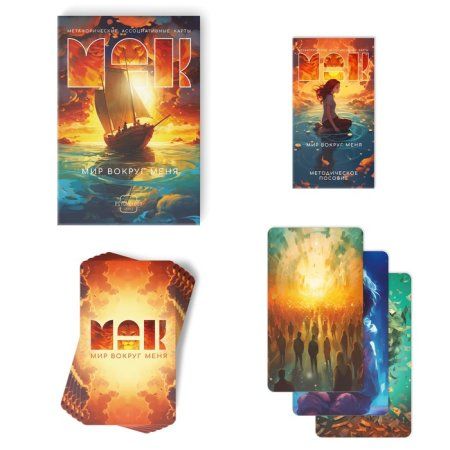 Метафорические ассоциативные карты "Мир вокруг меня" 50 карт (7 x 12 см), 16+ SIM-9817141 Метафорические ассоциативные карты "Мир вокруг меня" 50 карт (7 x 12 см), 16+ SIM-9817141