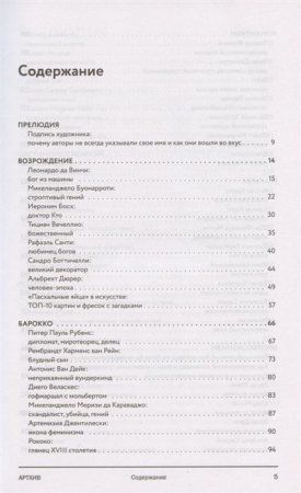 Книга: Артхив. Истории искусства. Просто о сложном, интересно о скучном: рассказываем об искусстве, как никто другой EKS-015398