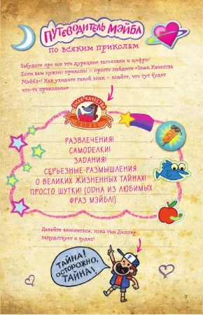 Книга: Гравити Фолз. Дневник Диппера и Мэйбл. Тайны, приколы и веселье нон-стоп! EKS-854622