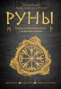 Книга: Руны. Теория и практика работы с древними силами EKS-998937