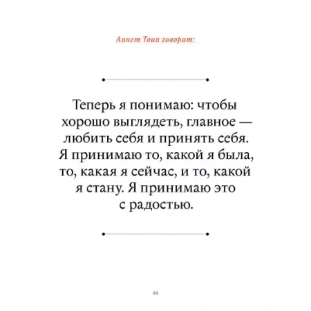 Книга: В лучшем виде. 30 историй людей, которые доказали, что после пятидесяти можно не только выглядеть отлично, но и чувствовать себя намного увереннее, чем когда-либо в жизни MIF-575529