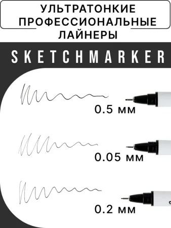 Набор ручек капиллярных (линеров) SKETCHMARKER 3 шт (0.05, 0.2, 0.5 мм) черные NEW MPSMPL-set3