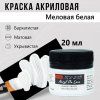 Краска "Акрил Де Люкс" 20 мл Меловая белая 0303174