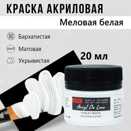 Краска "Акрил Де Люкс" 20 мл Меловая белая 0303174