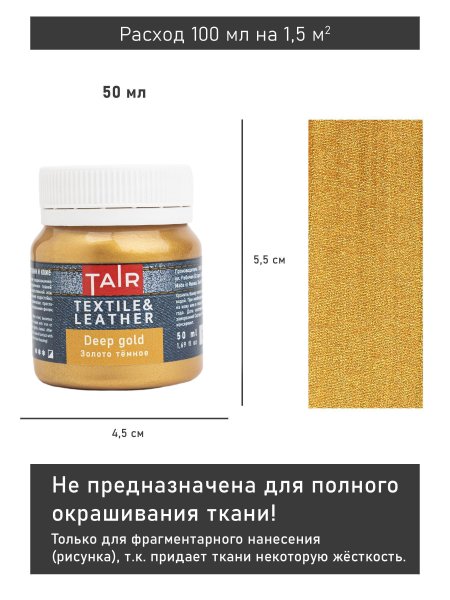 Краска акриловая по ткани и коже 50 мл Золото темное 0812122