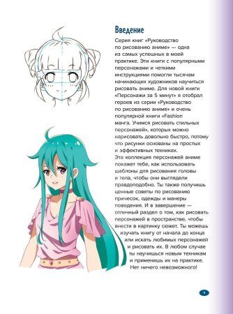Книга: Учимся рисовать персонажей аниме за 5 минут. Простые пошаговые уроки для создания неповторимых героев за короткое время EKS-640675