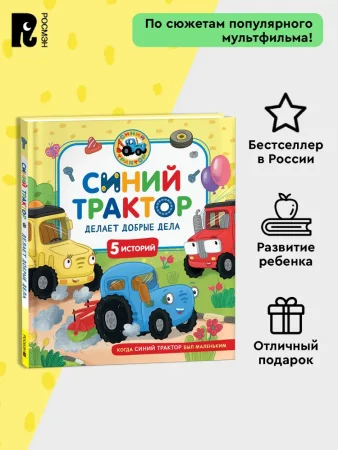 Книга: Синий Трактор делает добрые дела ROS-43209