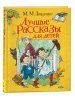 Книга: Зощенко М. Лучшие рассказы для детей ROS-37453 Книга: Зощенко М. Лучшие рассказы для детей ROS-37453