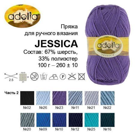 Пряжа ADELIA Jessica 67% шерсть, 33% полиэстер 100 г 260 м ± 10 м Пряжа ADELIA Jessica 67% шерсть, 33% полиэстер 100 г 260 м ± 10 м