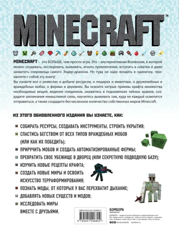 Книга: Minecraft. Полное и исчерпывающее руководство. 5-е издание, обновленное и дополненное EKS-206802 Книга: Minecraft. Полное и исчерпывающее руководство. 5-е издание, обновленное и дополненное EKS-206802