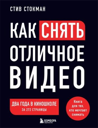 Книга: Как снять отличное видео. Книга для тех, кто мечтает снимать (черное оформление) EKS-008375