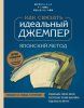 Книга: Идеальный джемпер. Японский метод точного моделирования вязаной одежды на любую фигуру EKS-180461 Книга: Идеальный джемпер. Японский метод точного моделирования вязаной одежды на любую фигуру EKS-180461