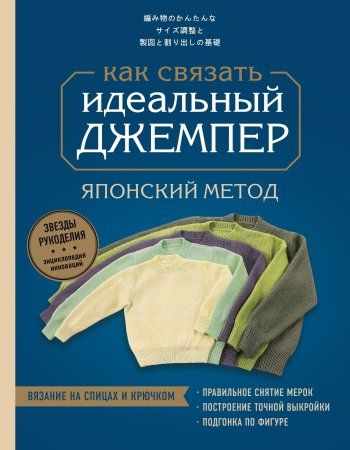 Книга: Идеальный джемпер. Японский метод точного моделирования вязаной одежды на любую фигуру EKS-180461