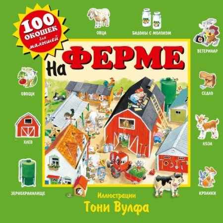 Книга: На ферме (с окошками) (10131010/120721/0455014 КИТАЙ) EKS-802128