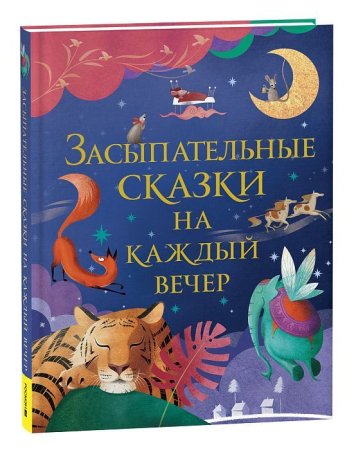 Книга: Засыпательные сказки на каждый вечер ROS-39821