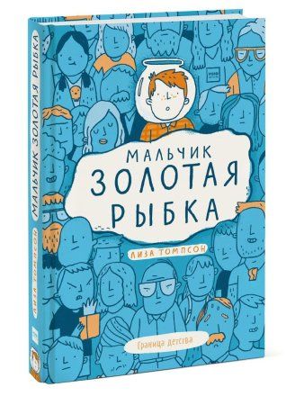 Книга: Мальчик Золотая Рыбка MIF-693796