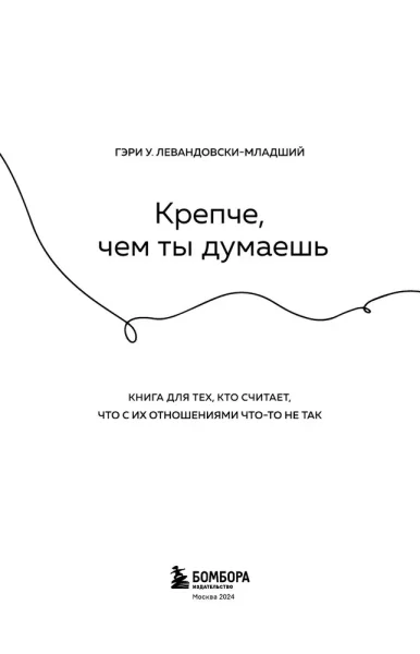 Книга: Крепче, чем ты думаешь. Книга для тех, кто считает, что с их отношениями что-то не так EKS-728205