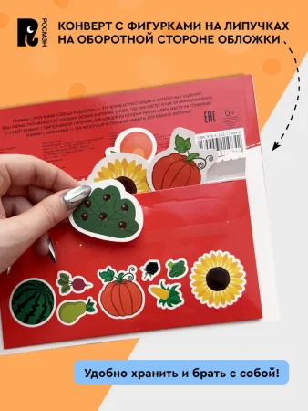 Книга: Книга с липучками. Фрукты и овощи ROS-62390 Книга: Книга с липучками. Фрукты и овощи ROS-62390