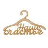 Вешалка декоративная "Наше счастье" 30 x 15 x 0.3 см дерево 1595135 Вешалка декоративная "Наше счастье" 30 x 15 x 0.3 см дерево 1595135