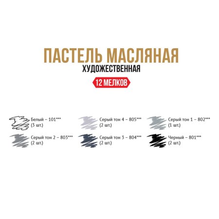 Набор масляной пастели VISTA-ARTISTA Limited Edition 12 шт 01 монохром VAOPL-12M