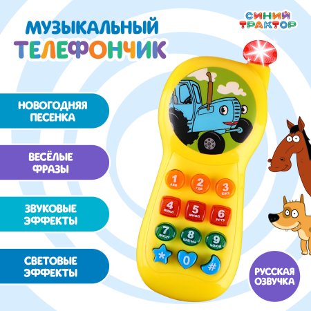 Музыкальный телефончик СИНИЙ ТРАКТОР SL-05965 SIM-9107484