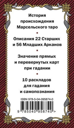 Карты: Марсельское таро. Руководство для гадания и чтения карт (78 карт + инструкция в коробке) EKS-958740