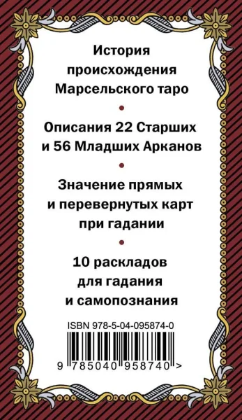Карты: Марсельское таро. Руководство для гадания и чтения карт (78 карт + инструкция в коробке) EKS-958740