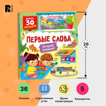 Книга: Книги с окошками. Первые слова ROS-40868