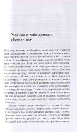 Книга: Ребенок в тебе должен обрести дом. Вернуться в детство, чтобы исправить взрослые ошибки EKS-021320