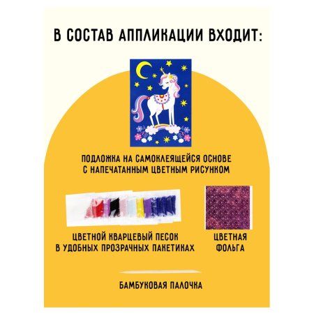 Аппликация из песка и цветной фольги ТРИ СОВЫ "Единорожка" с раскраской, пакет RE-ФП_47864