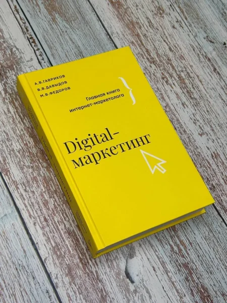 Книга: Digital-маркетинг. Главная книга интернет-маркетолога EKS-451370