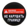 Значок закатной "Не нарушать границу" 56 мм SIM-5074949 Значок закатной "Не нарушать границу" 56 мм SIM-5074949