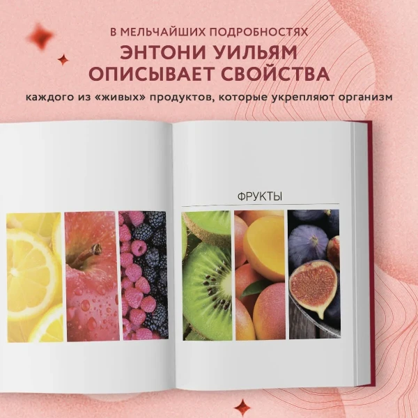 Книга: Еда, меняющая жизнь. Откройте тайную силу овощей, фруктов, трав и специй (с гранатом) EKS-913275