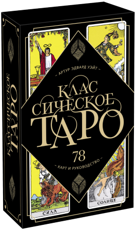 Карты: Классическое Таро. 78 карт и руководство (Артур Уэйт) MIF-950653