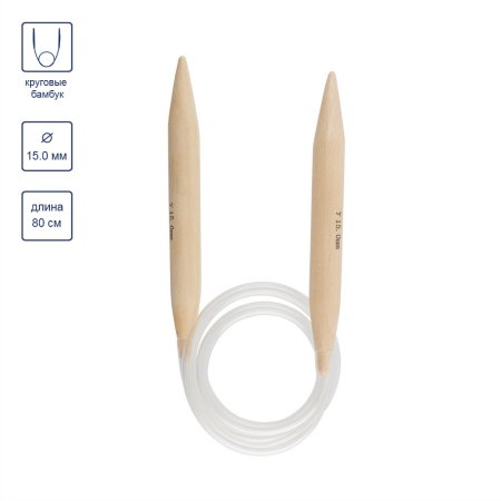 Спицы круговые GAMMA бамбук d 15.0 мм 80 см BC1-150