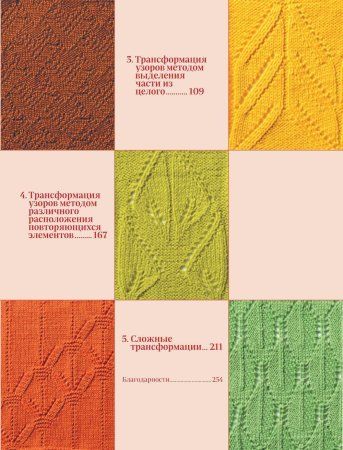 Книга: Трансформация узоров для вязания на спицах. Революционное руководство по дизайну уникальных вязаных вещей EKS-226206