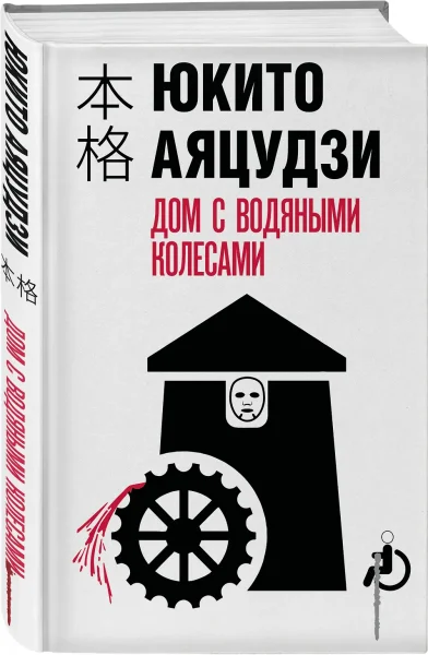 Книга: Дом с водяными колесами EKS-212406