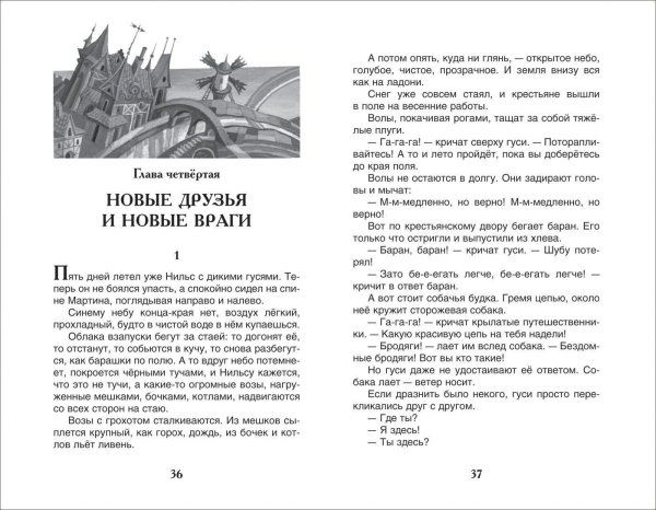 Книга: Лагерлёф С. Чудесное путешествие Нильса с дикими гусями (ВЧ) ROS-27002