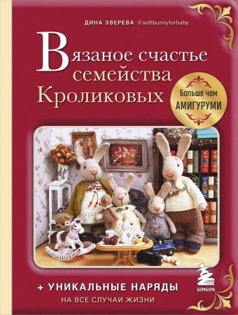 Книга: Вязаное счастье семейства Кроликовых. Больше чем АМИГУРУМИ + уникальные наряды на все случаи жизни EKS-661410