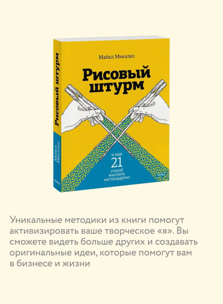 Книга: Рисовый штурм и еще 21 способ мыслить нестандартно EKS-953456