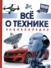 Книга: Всё о технике. Энциклопедия ROS-41045