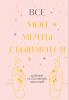 Книга: Все мои мечты сбываются. Дневник исполнения желаний EKS-287039