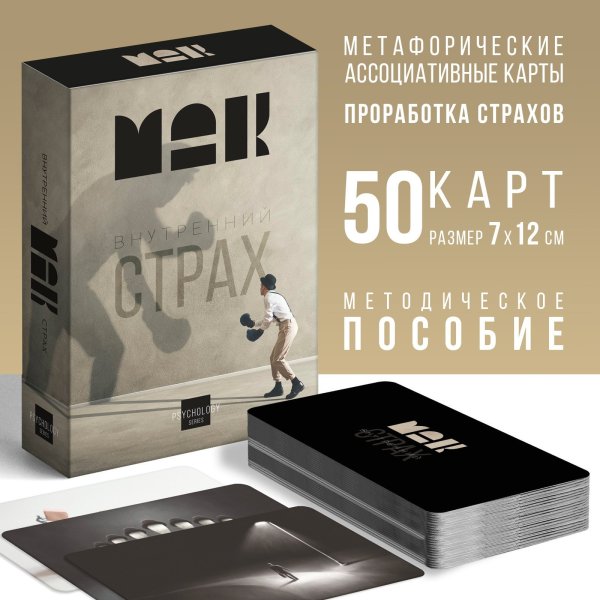 Метафорические ассоциативные карты "Внутренний страх" 50 карт 16+ SIM-7756772