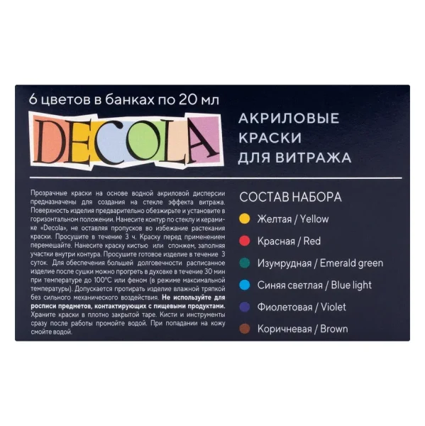Набор акриловых красок для витража DECOLA 6 шт х 20 мл, картон NP-42411064