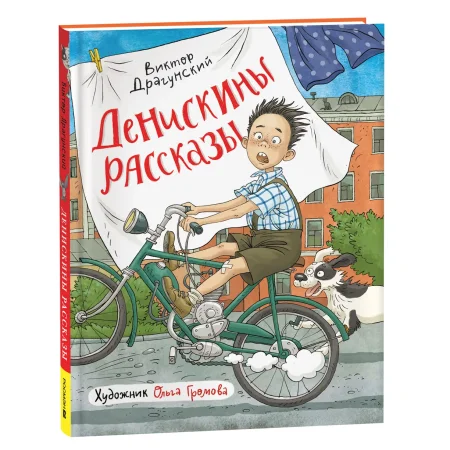 Книга: Драгунский В. Денискины рассказы (илл. Громовой) ROS-42313